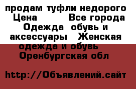 продам туфли недорого › Цена ­ 300 - Все города Одежда, обувь и аксессуары » Женская одежда и обувь   . Оренбургская обл.